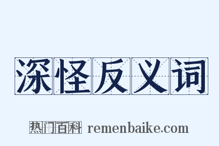 深怪反义词是什么意思的图片